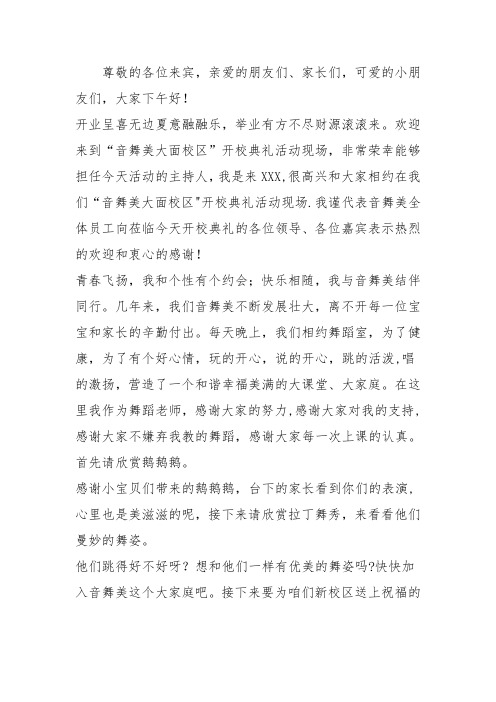 舞蹈学校开业主持词串词