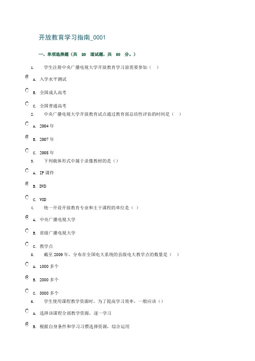 开放教育学习指南0001-0005答案