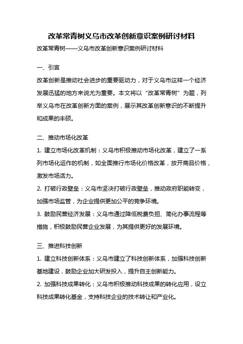 改革常青树义乌市改革创新意识案例研讨材料