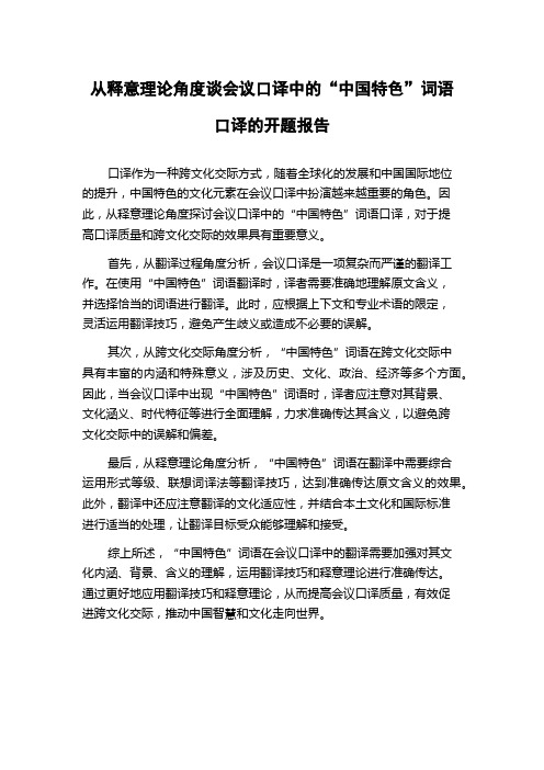 从释意理论角度谈会议口译中的“中国特色”词语口译的开题报告