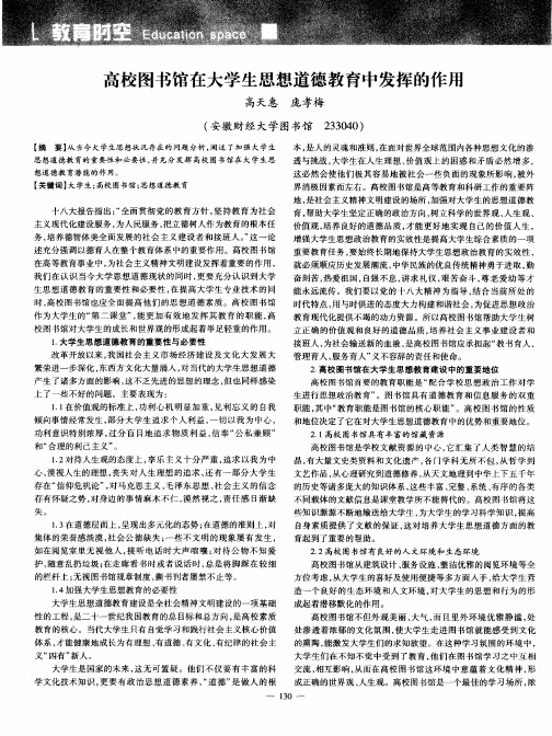 高校图书馆在大学生思想道德教育中发挥的作用