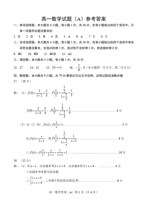 山东省郓城第一中学2020-2021学年高一上学期期中考试数学试题答案