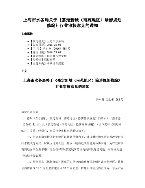 上海市水务局关于《嘉定新城（南苑地区）除涝规划修编》行业审核意见的通知