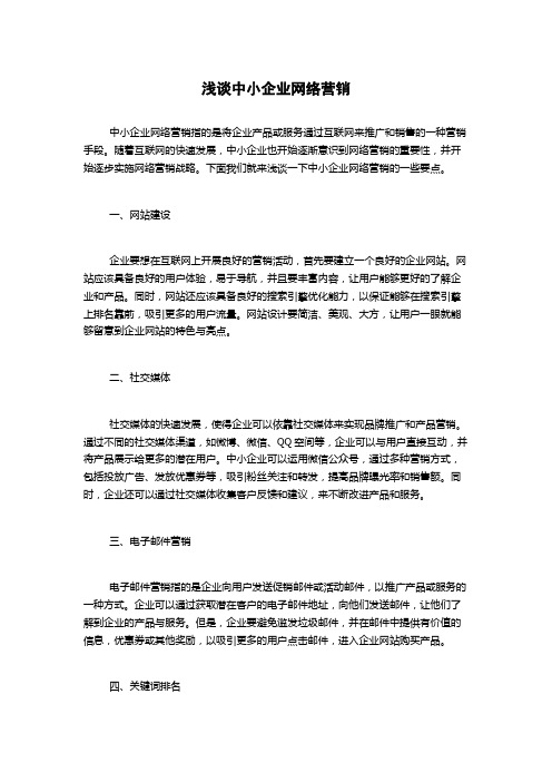 浅谈中小企业网络营销