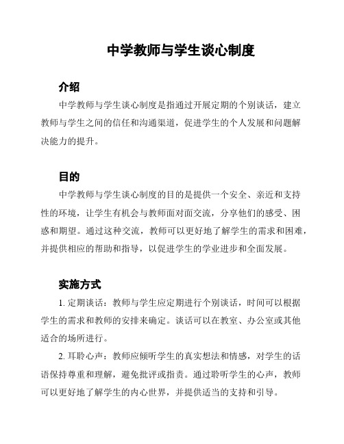 中学教师与学生谈心制度