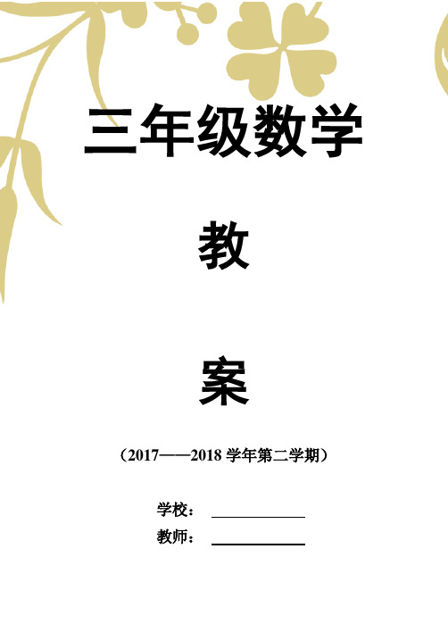 2018最新人教版三年级下册数学教案