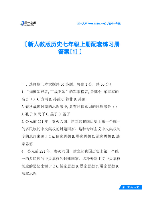 新人教版历史七年级上册配套练习册答案