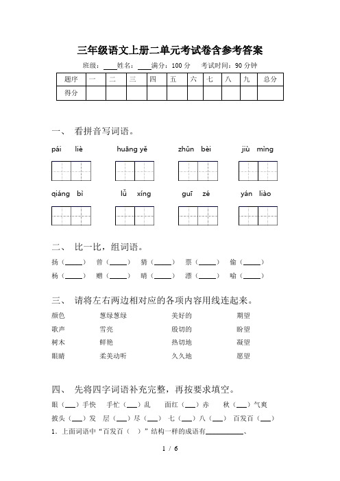 三年级语文上册二单元考试卷含参考答案