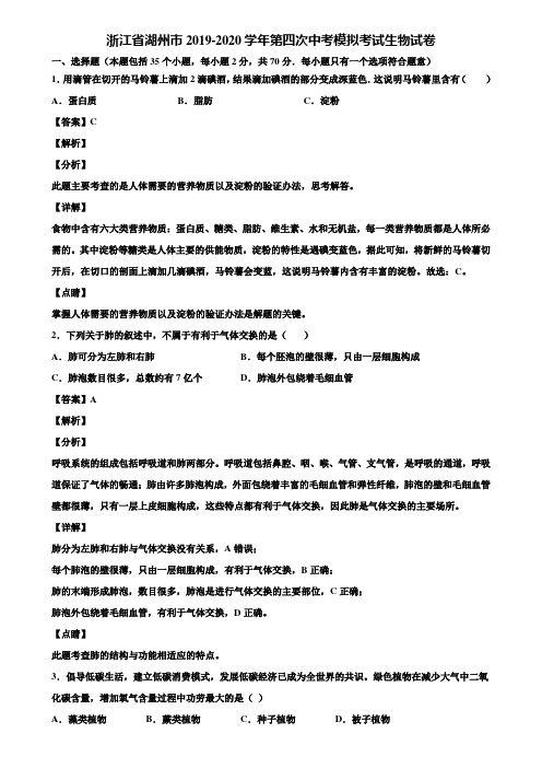 浙江省湖州市2019-2020学年第四次中考模拟考试生物试卷含解析