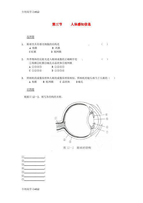 [K12学习]七年级生物下册12.3人体感知信息同步测试无答案新版苏教版