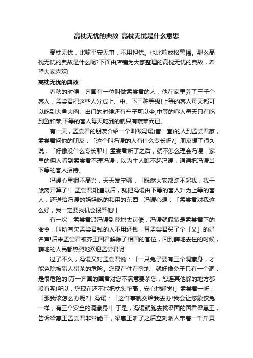 高枕无忧的典故_高枕无忧是什么意思