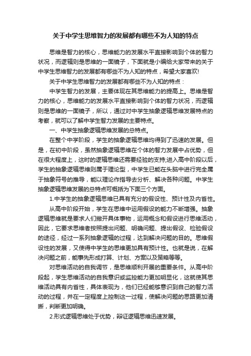 关于中学生思维智力的发展都有哪些不为人知的特点