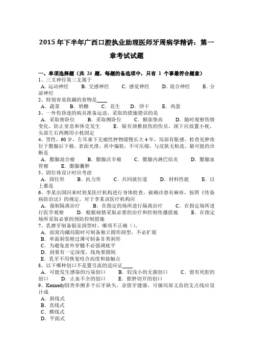 2015年下半年广西口腔执业助理医师牙周病学精讲：第一章考试试题