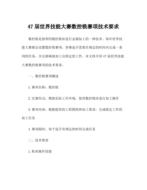 47届世界技能大赛数控铣赛项技术要求