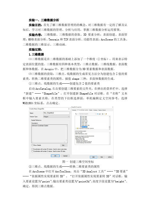 三维数据分析实验报告