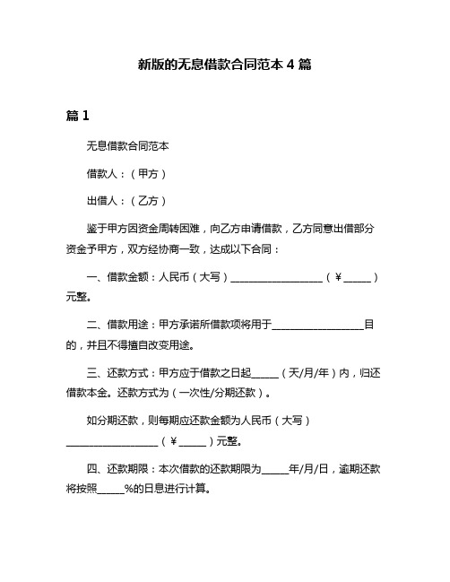 新版的无息借款合同范本4篇