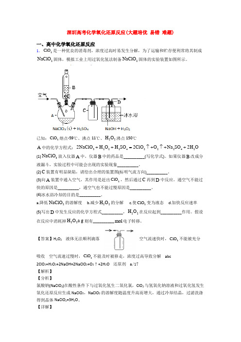 深圳高考化学氧化还原反应(大题培优 易错 难题)