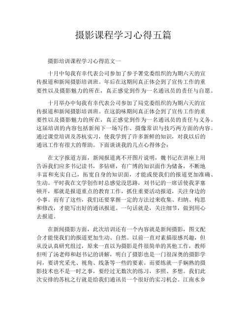 摄影课程学习心得五篇