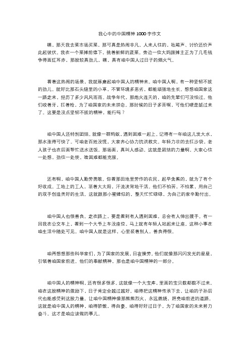 我心中的中国精神1000字作文