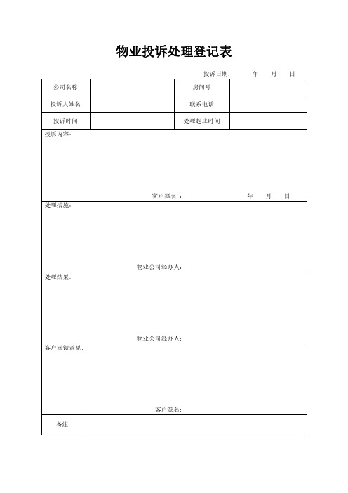 物业投诉处理登记表模板