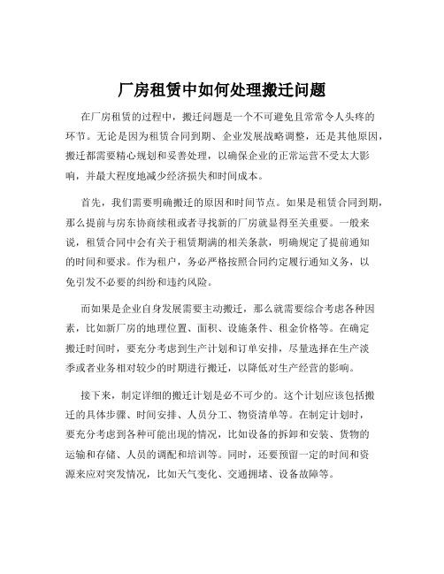 厂房租赁中如何处理搬迁问题