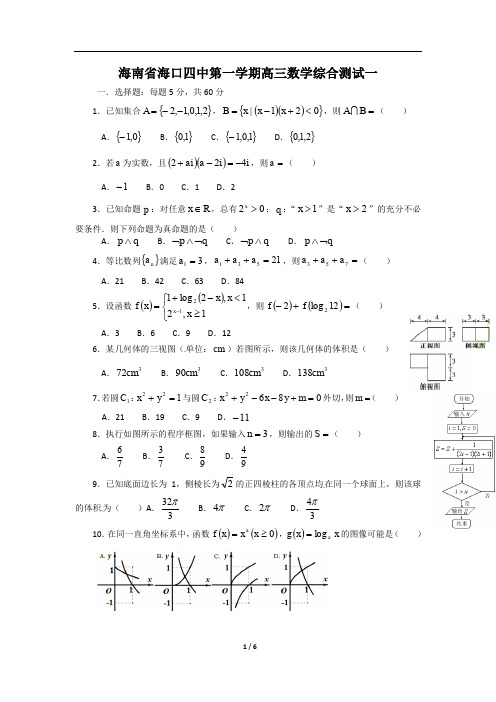 海南省海口四中高三数学综合测试一