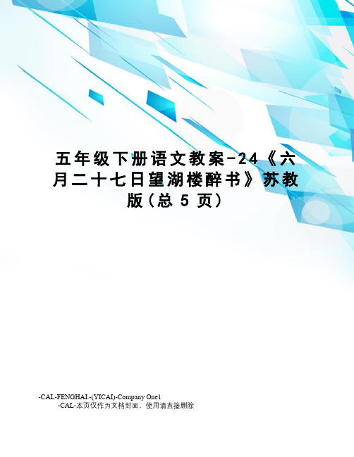 五年级下册语文教案-24《六月二十七日望湖楼醉书》苏教版