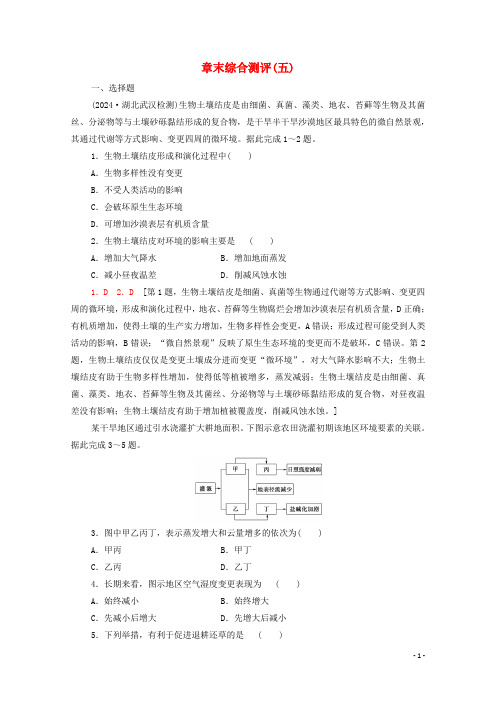 2024_2025学年新教材高中地理第5章自然环境的整体性与差异性章末测评含解析新人教版选择性必修1