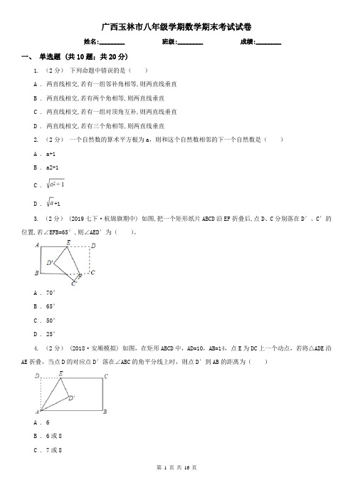 广西玉林市八年级学期数学期末考试试卷