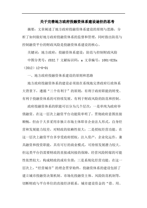 关于完善地方政府投融资体系建设途径的思考