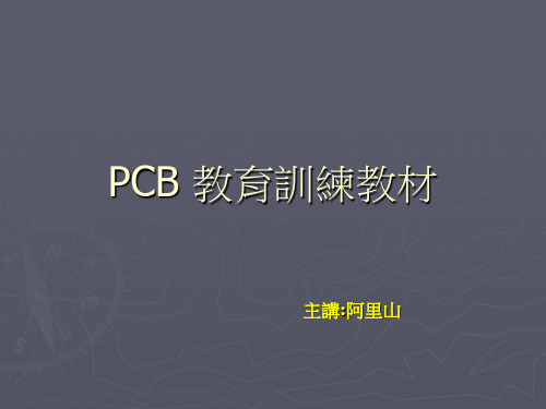 PCB 教育训练教材