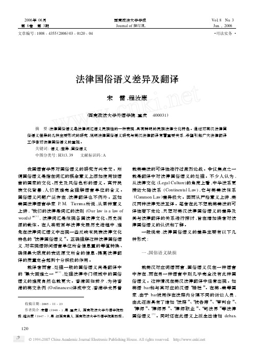 法律国俗语义差异及翻译