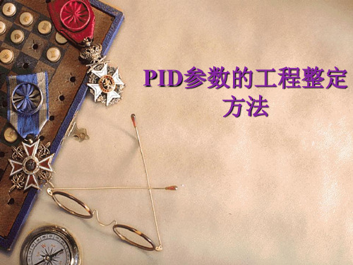 PID参数的工程整定方法