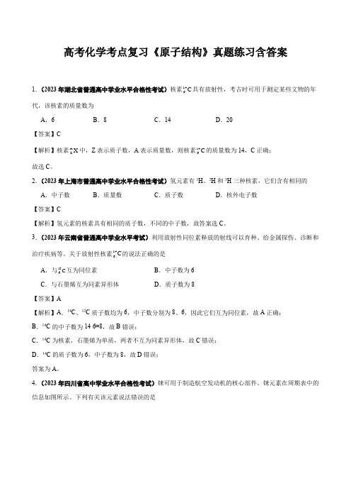 高考化学考点复习《原子结构》真题练习含答案