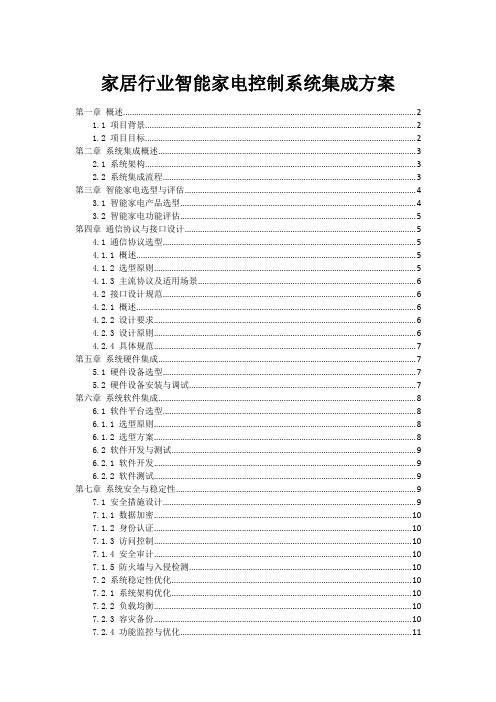 家居行业智能家电控制系统集成方案