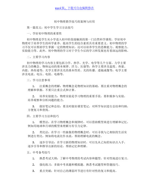 初中物理教学技巧的案例与应用