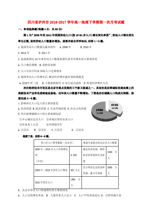 四川省泸州市2016-2017学年高一地理下学期第一次月考试题