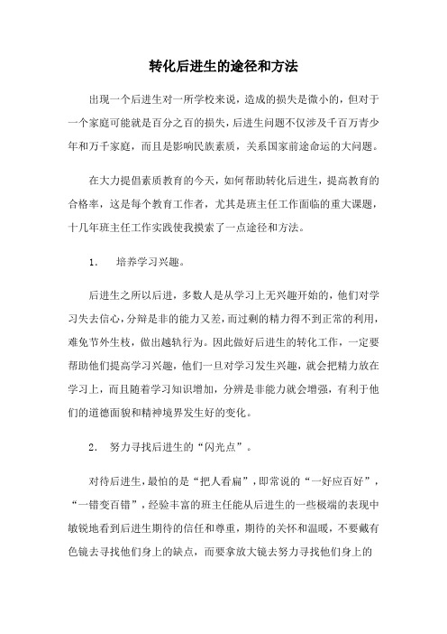转化后进生的途径和方法