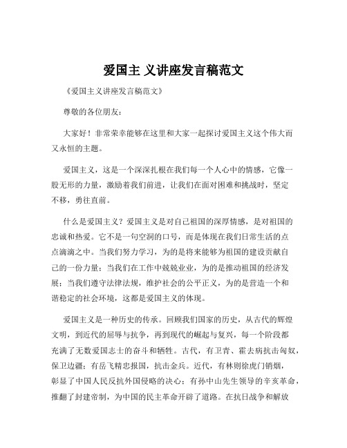 爱国主 义讲座发言稿范文