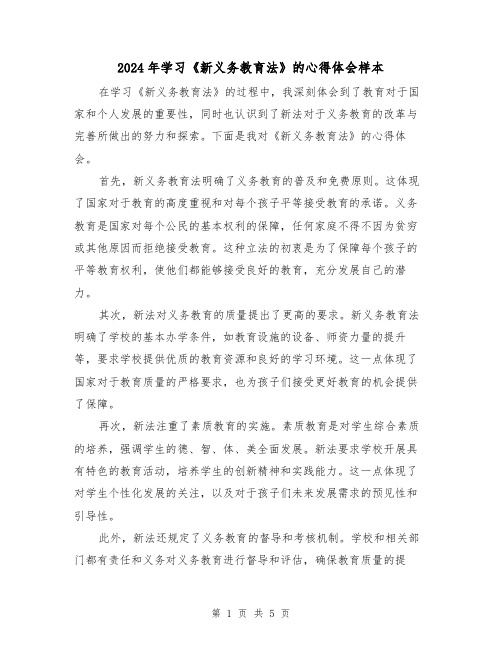 2024年学习《新义务教育法》的心得体会样本(3篇)