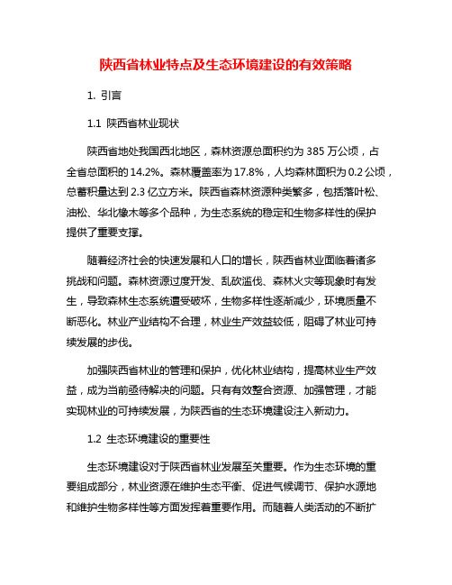 陕西省林业特点及生态环境建设的有效策略