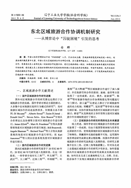 东北区域旅游合作协调机制研究——从博弈论中“囚徒困境”引发的思考