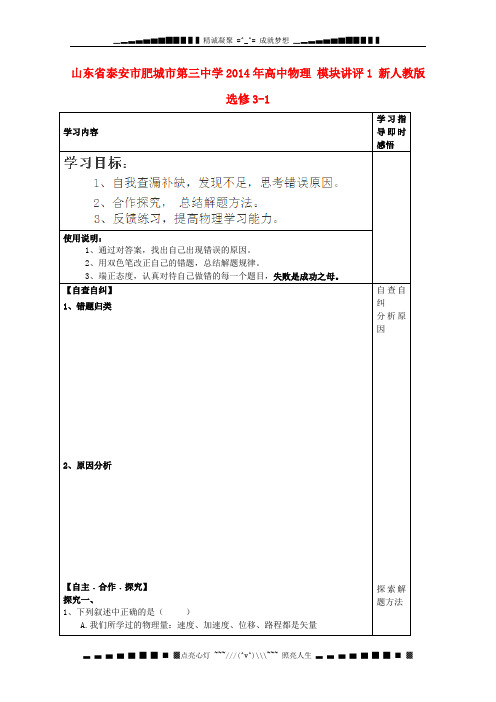 山东省泰安市肥城市第三中学2014年高中物理 模块讲评1 新人教版选修3-1