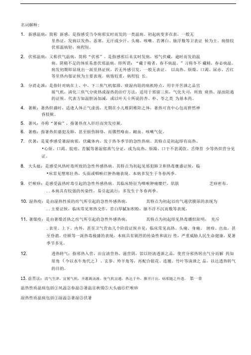 温病学广中医考试复习资料要点