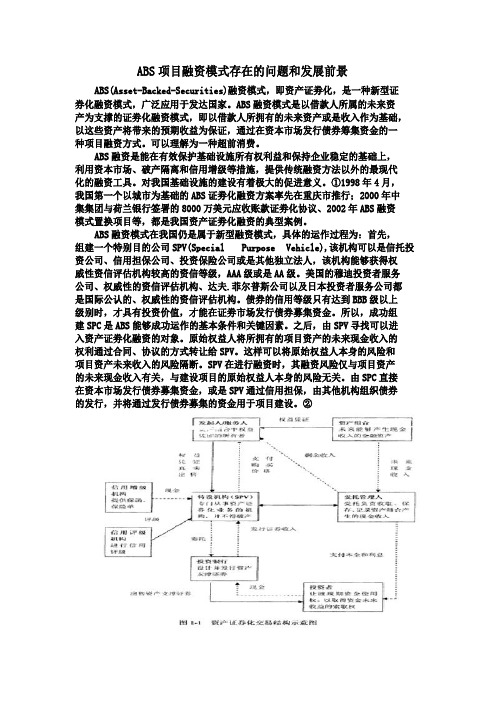 ABS项目融资模式存在的问题和发展前景