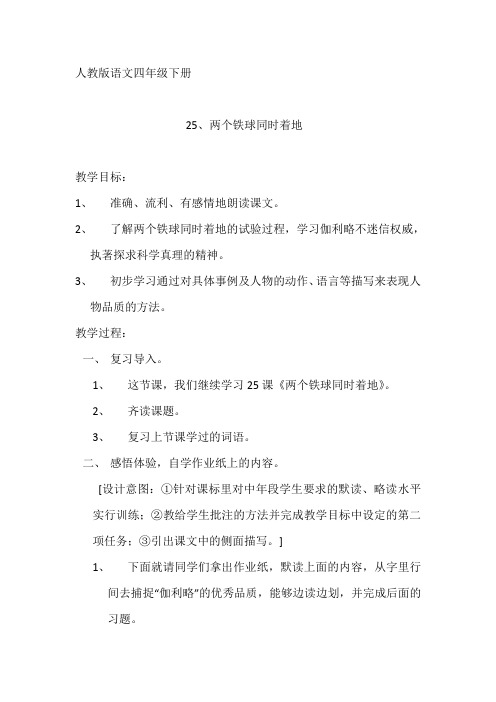 人教版小学语文四年级下册《 25 两个铁球同时着地》优质课教学设计_1