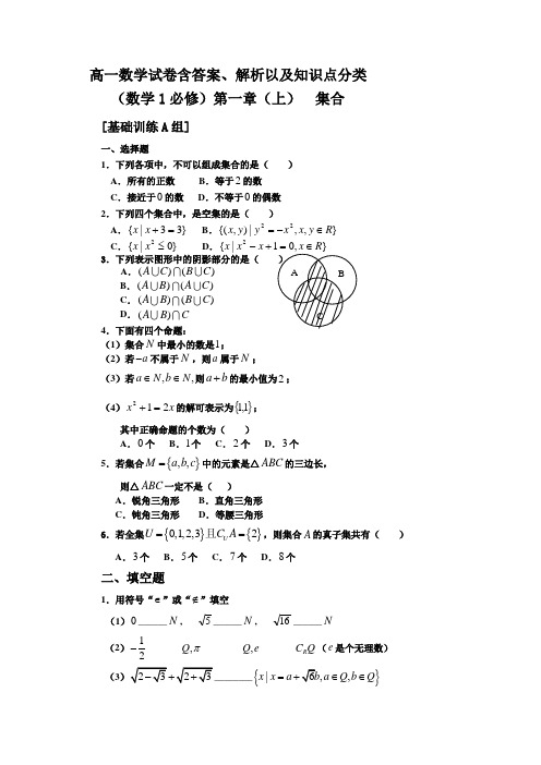 高一数学试卷含答案、解析以及知识点分类