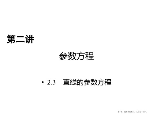 2017春人教版数学选修4-4课件 2.3 直线的参数方程