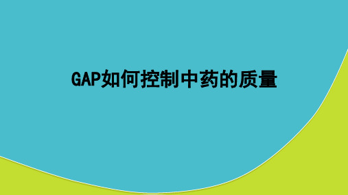 GAP如何控制中药的质量