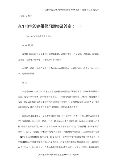 【精品】汽车电气设备维修习题集及答案1DOC